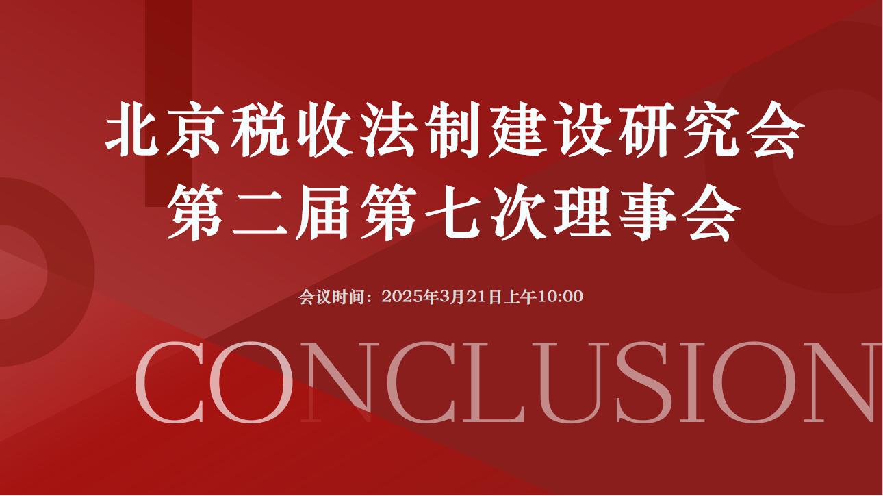 北京稅收法制建設(shè)研究會(huì)-北京稅收法制建設(shè)研究會(huì)第二屆第七次理事會(huì)