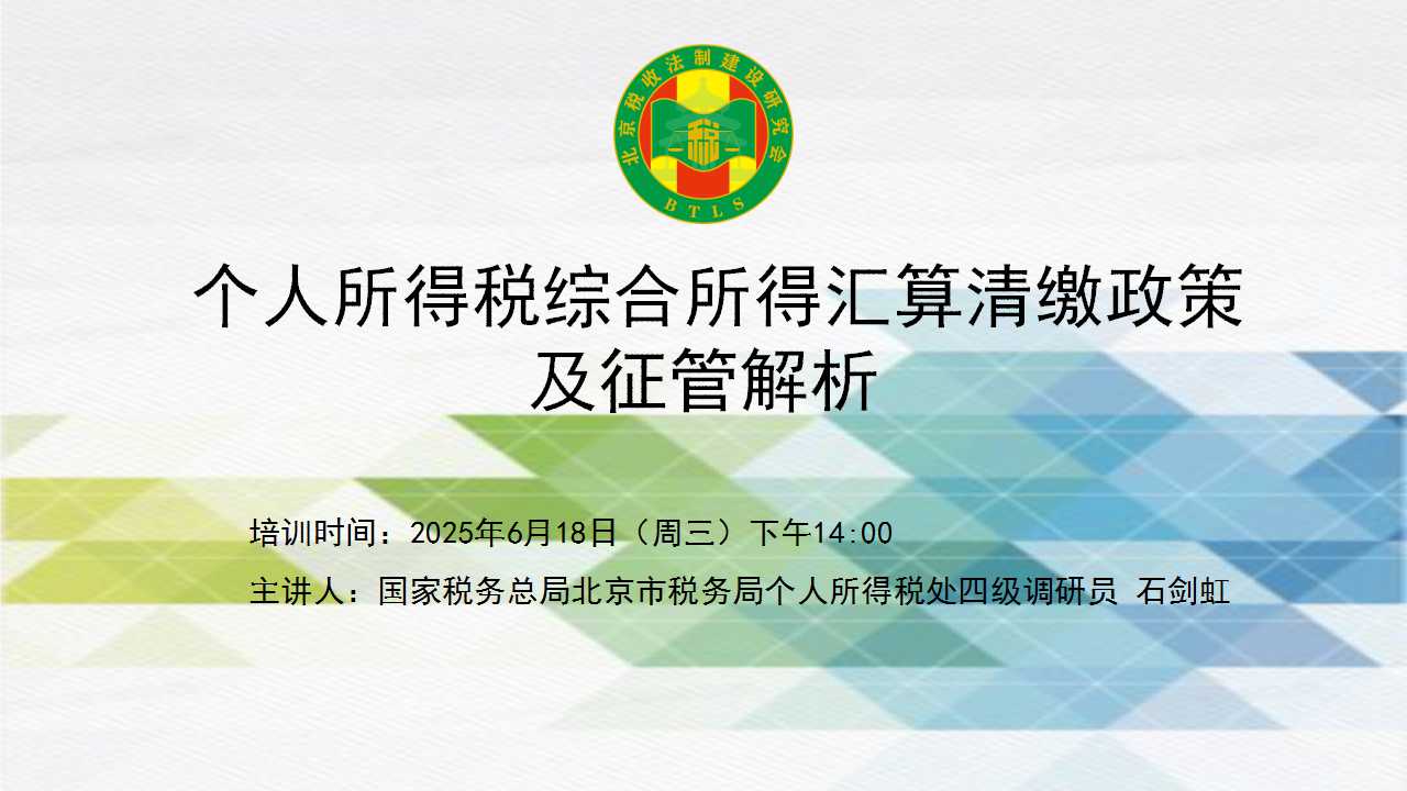 北京稅收法制建設(shè)研究會(huì)-“個(gè)人所得稅綜合所得匯算清繳政策及征管解析”