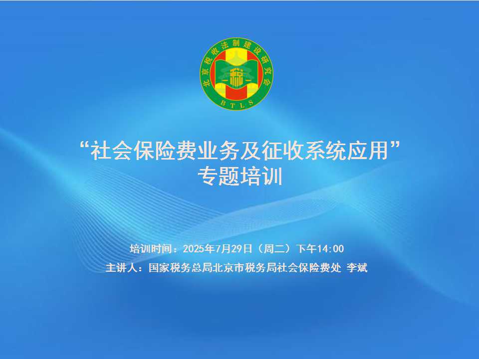 北京稅收法制建設研究會-“個人所得稅綜合所得匯算清繳政策及征管解析”