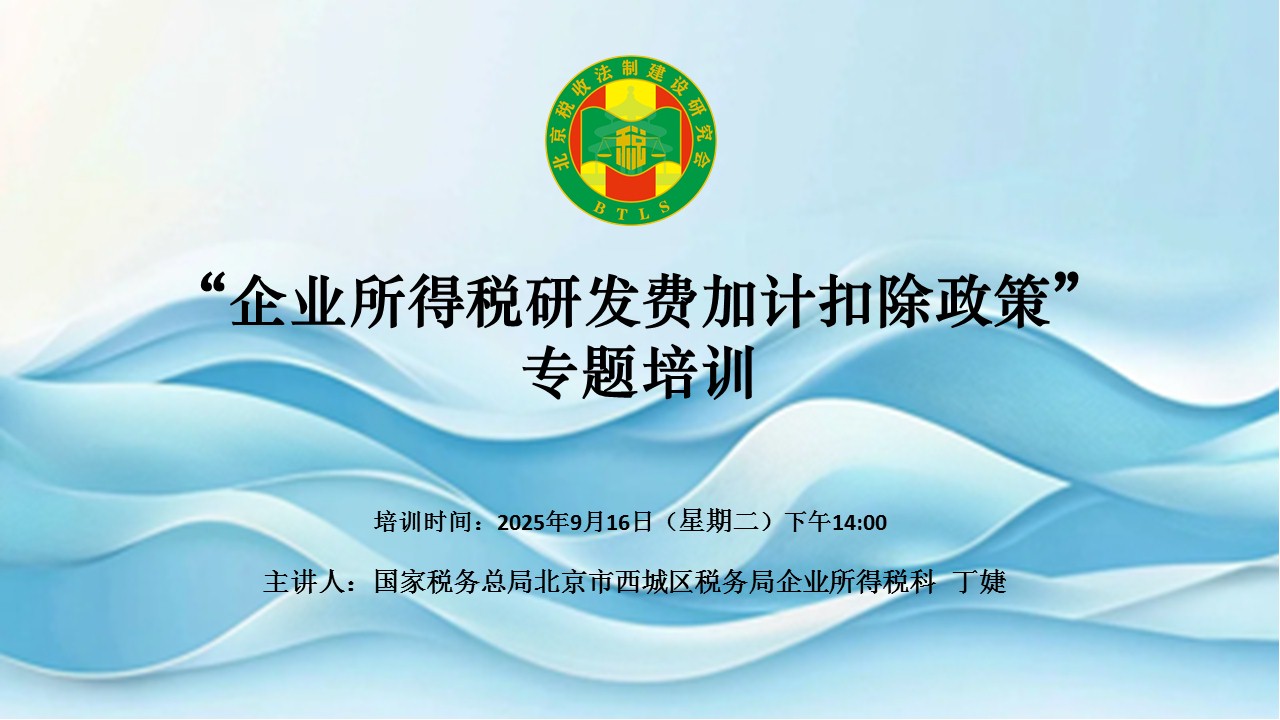 北京稅收法制建設研究會-“企業所得稅研發費加計扣除政策”專題培訓