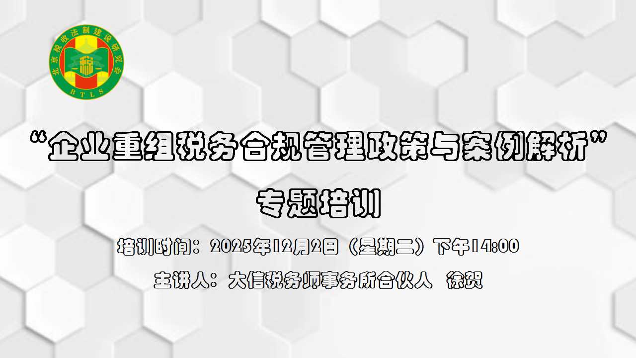 北京稅收法制建設(shè)研究會-“企業(yè)重組稅務(wù)合規(guī)管理政策與案例解析”專題培訓