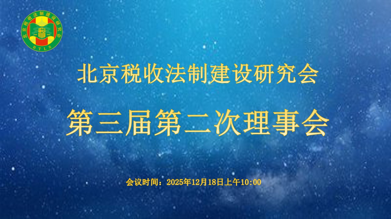 北京稅收法制建設研究會-北京稅收法制建設研究會第三屆第二次理事會