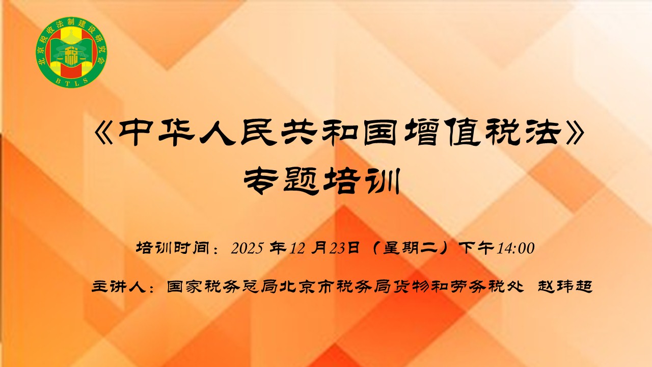 北京稅收法制建設研究會-《中華人民共和國增值稅法》專題培訓